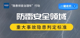 “隐患排查治理年”行动 | 防雷安全领域重大事故隐患判定标准