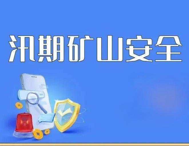 3人失联！甘肃白银市一煤矿发生透水事故