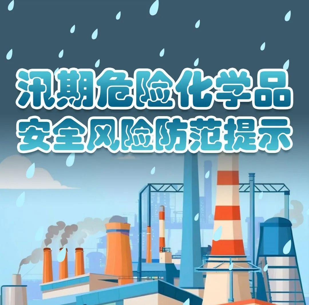 汛期化工和危化品企业安全风险防控提示