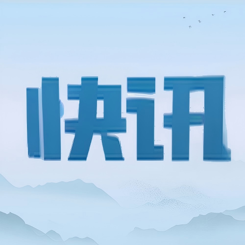 2025年第三季度全省防控重大风险形势综合分析情况发布