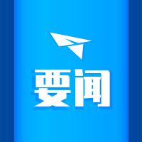 全省安全防范工作视频会议召开 持续推进“隐患排查治理年”落实见效 全力确保全省安全形势稳定