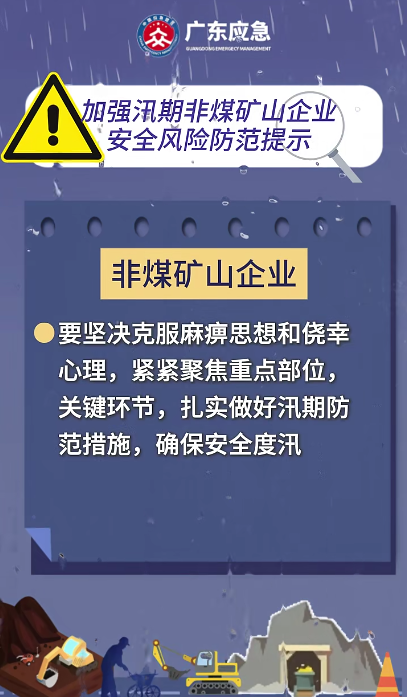 @非煤矿山企业，8月有4次降水过程，汛期注意防范安全风险→