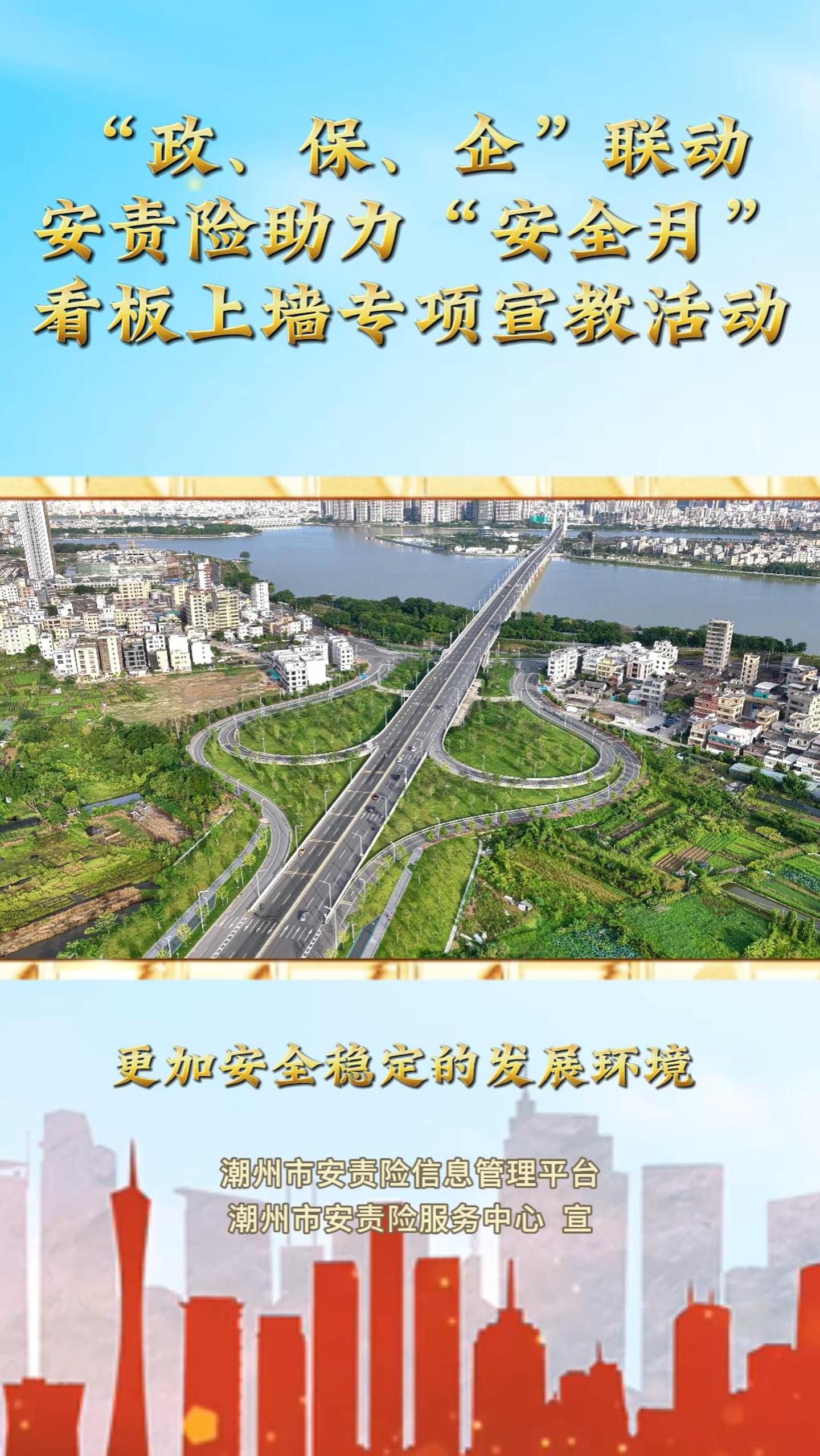 【视频】潮州市“政、保、企”联动，安责险助力“安全月”看板上墙专项宣教活动