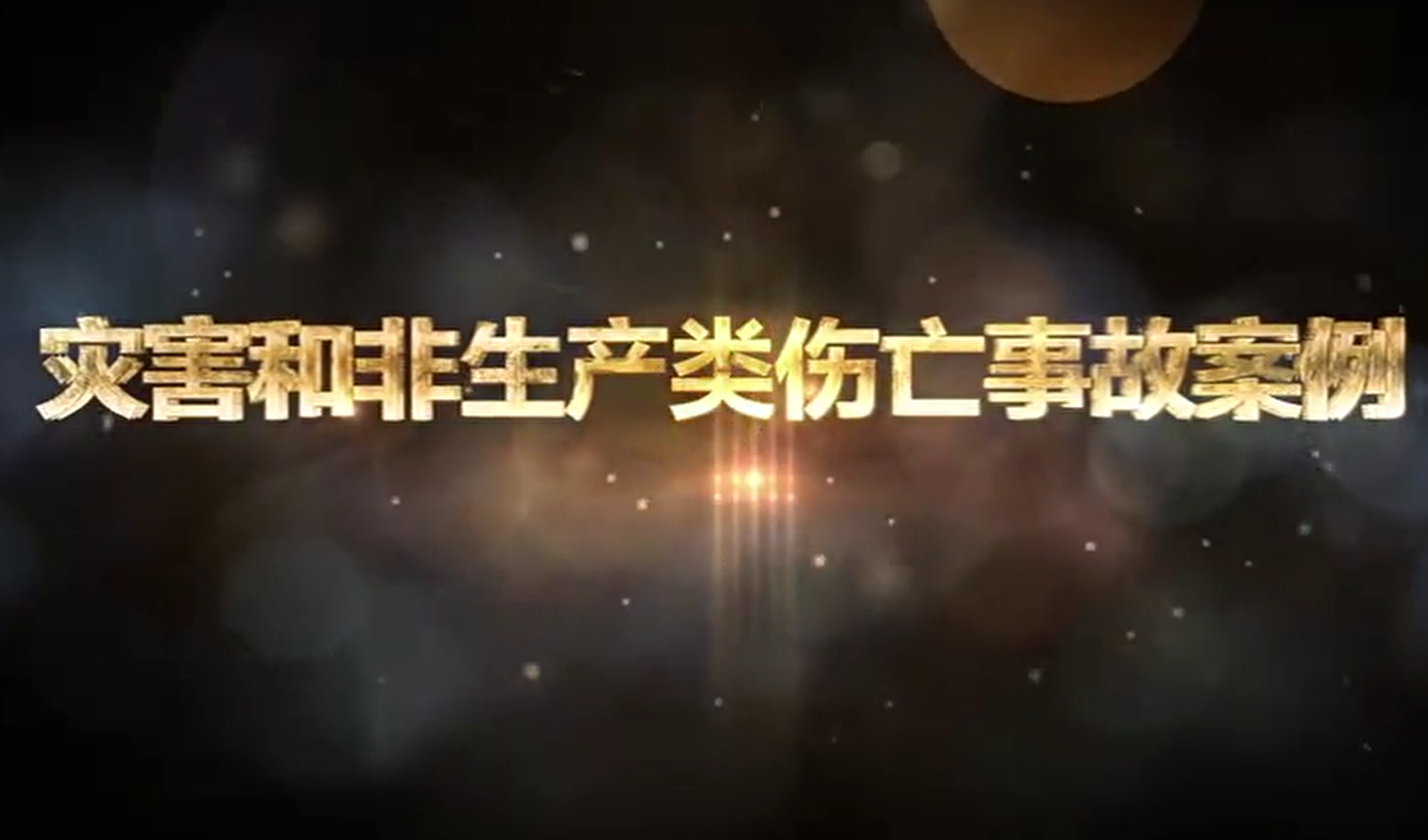 灾害和非生产类事故案例解读