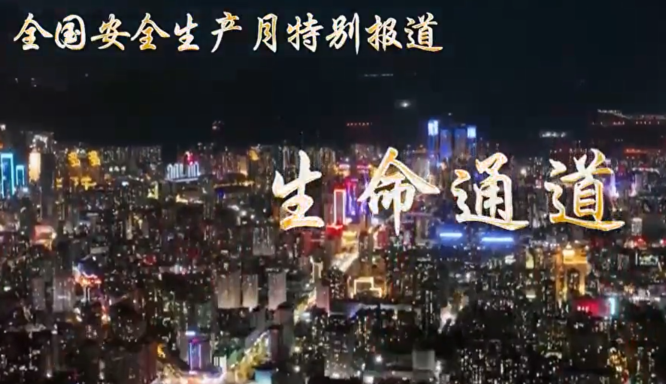 消防安全-逃生通道