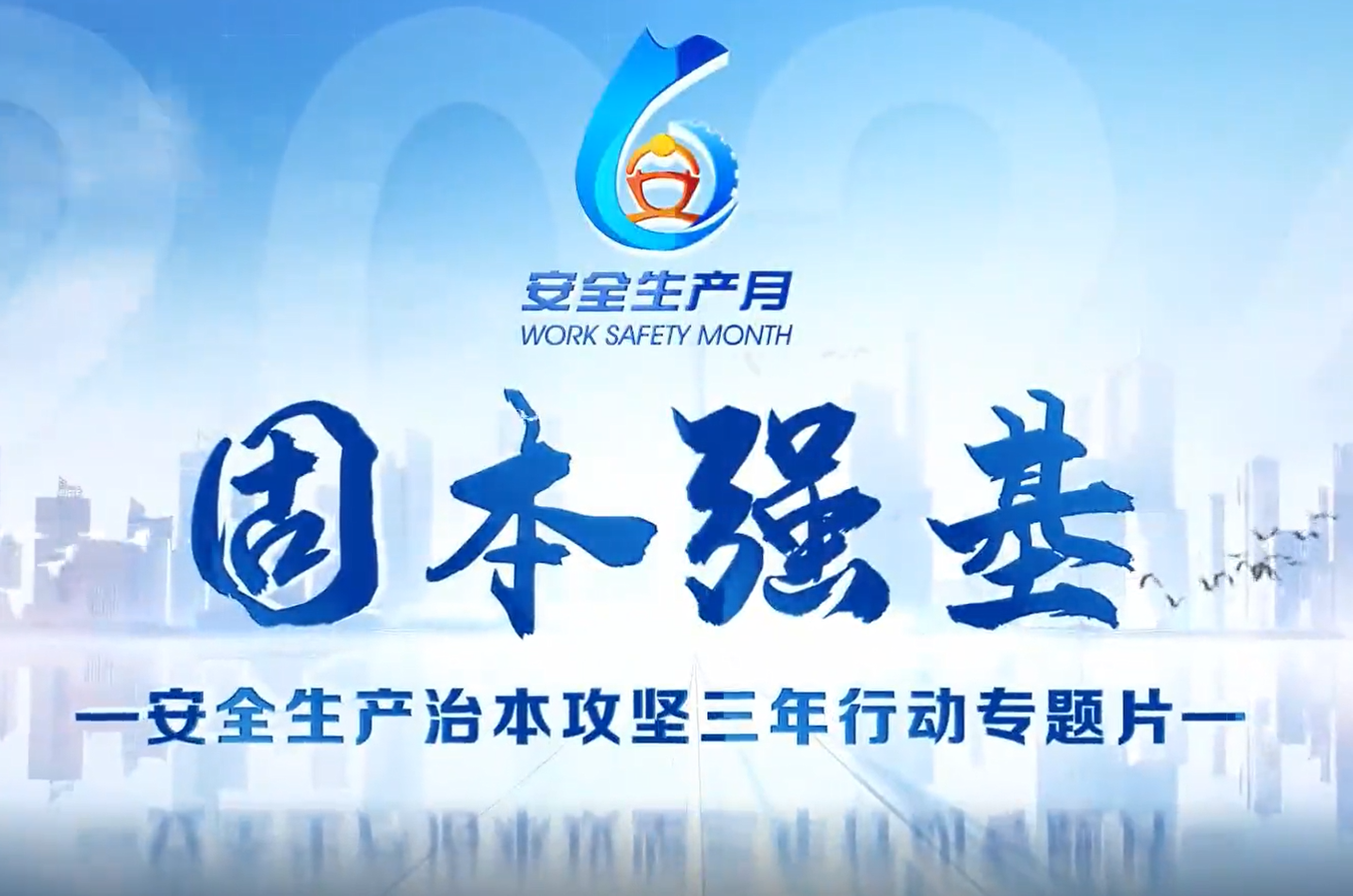 安全生产治本攻坚三年行动专题片