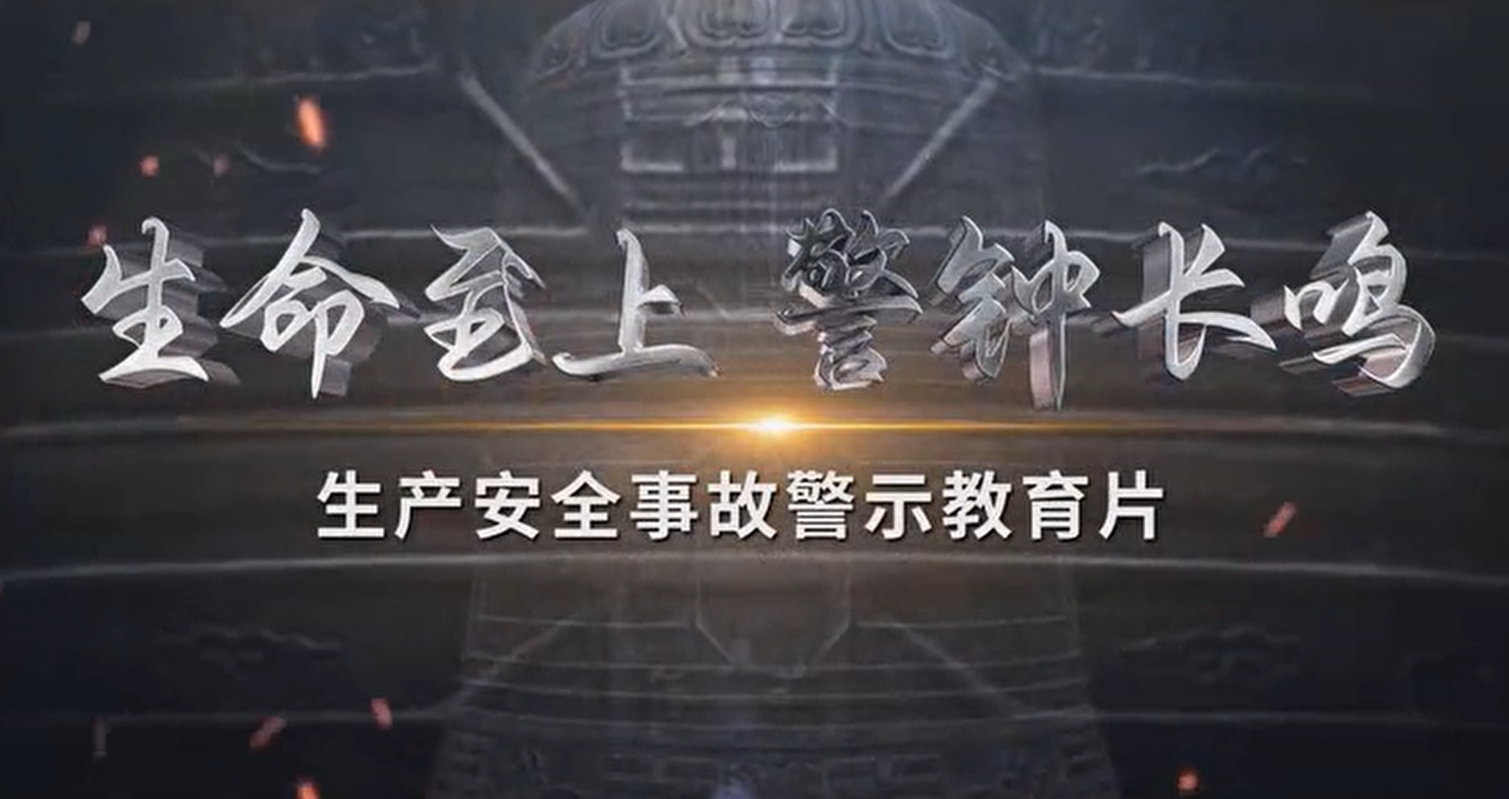 生产安全事故案例解读（一）