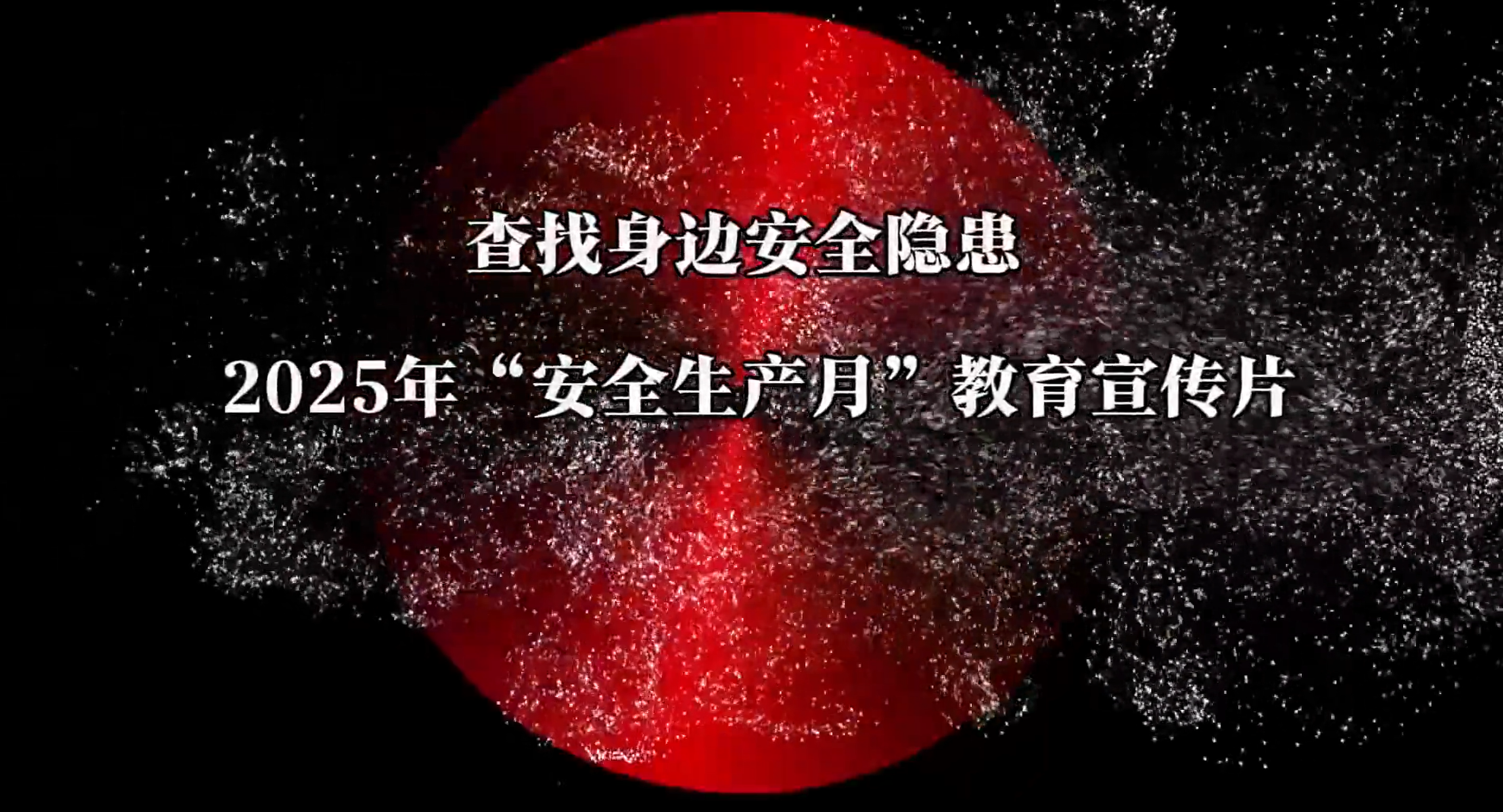 2025安全生产月宣传片（二）
