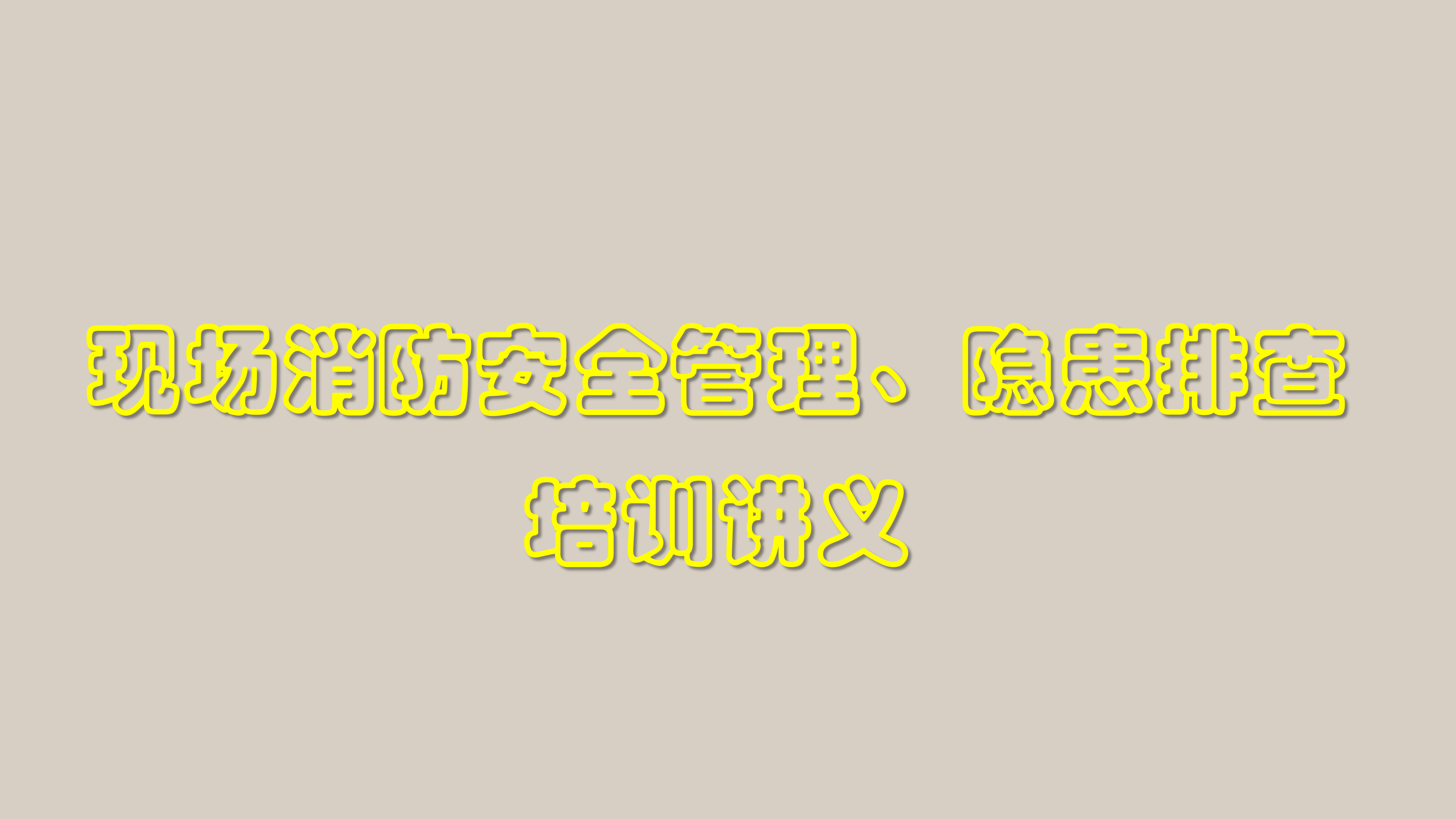 【消防类】现场消防安全管理、隐患排查培训讲义
