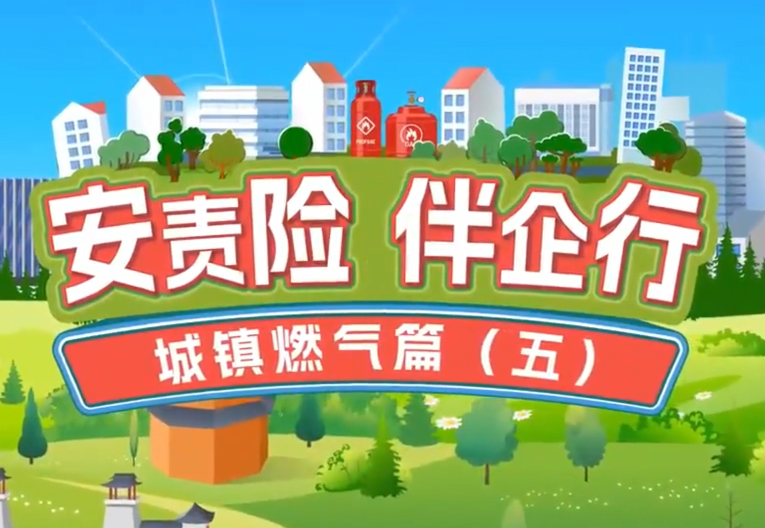 安责险 伴企行——燃气篇（五）