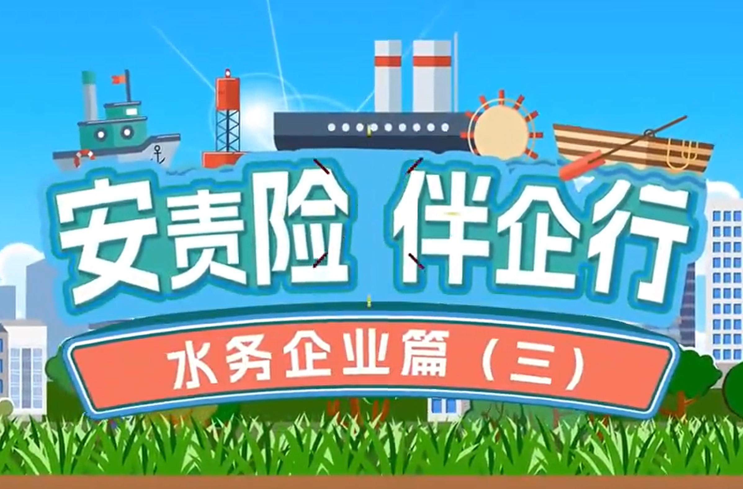 安责险 伴企行——水务篇（三）