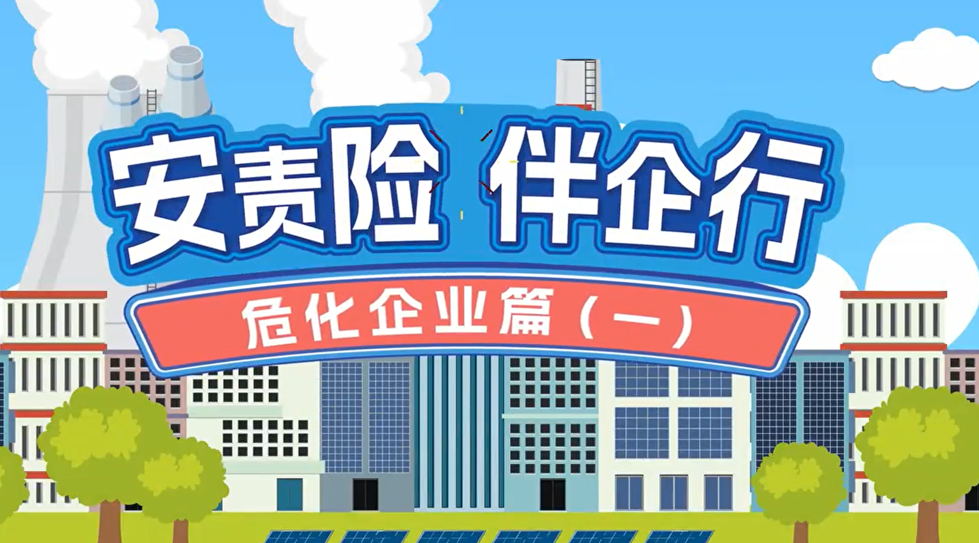 安责险 伴企行——危化篇（一）