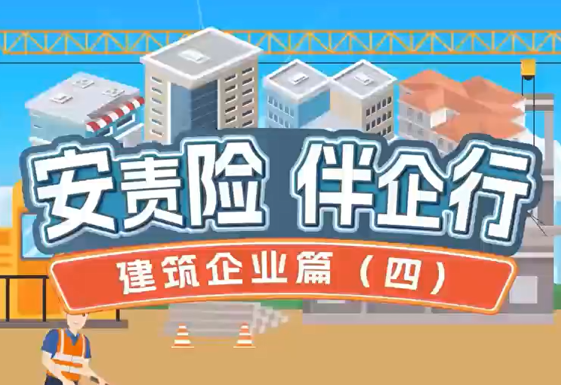 安责险 伴企行——建筑篇（四）