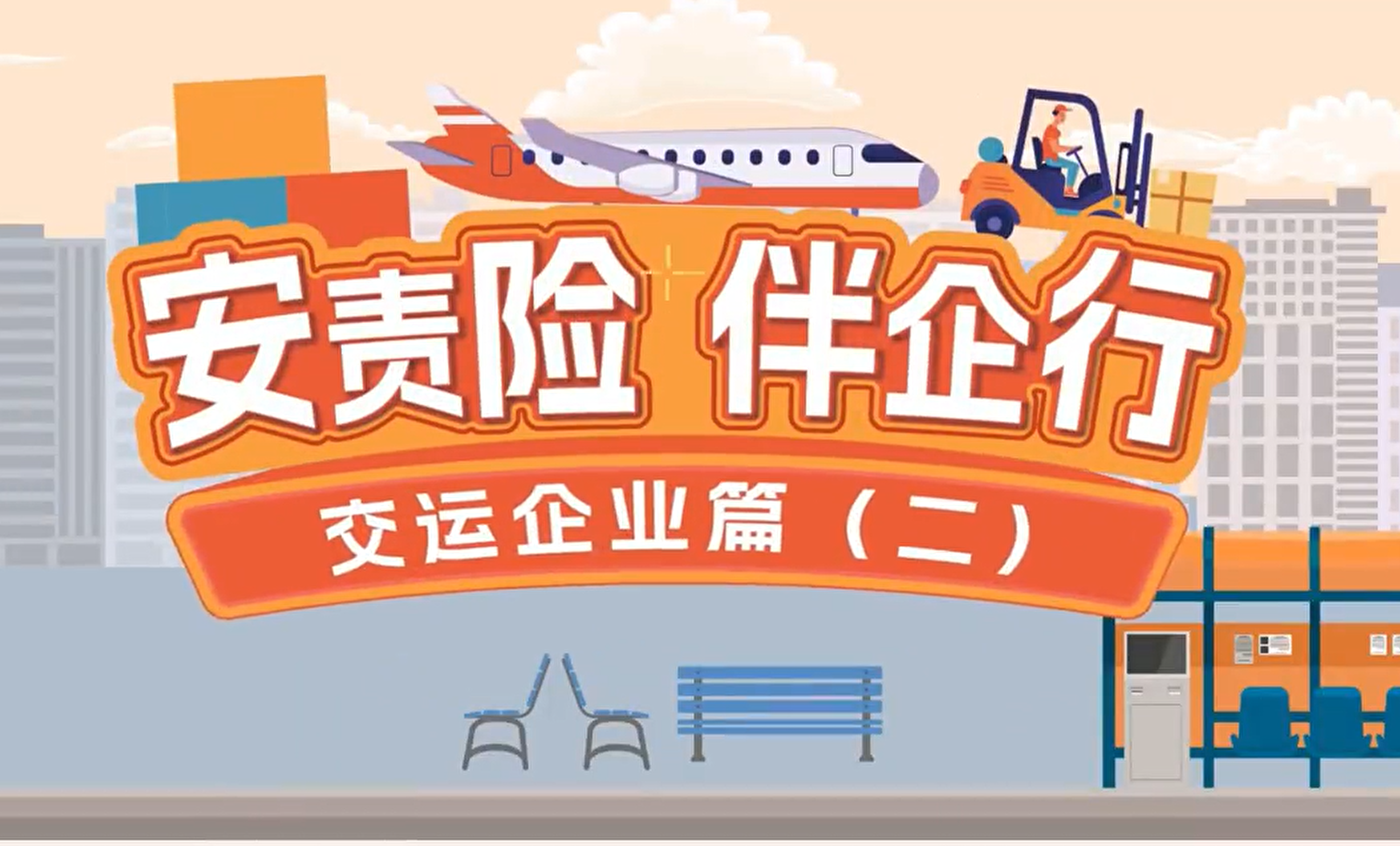 安责险 伴企行——交运篇（二）