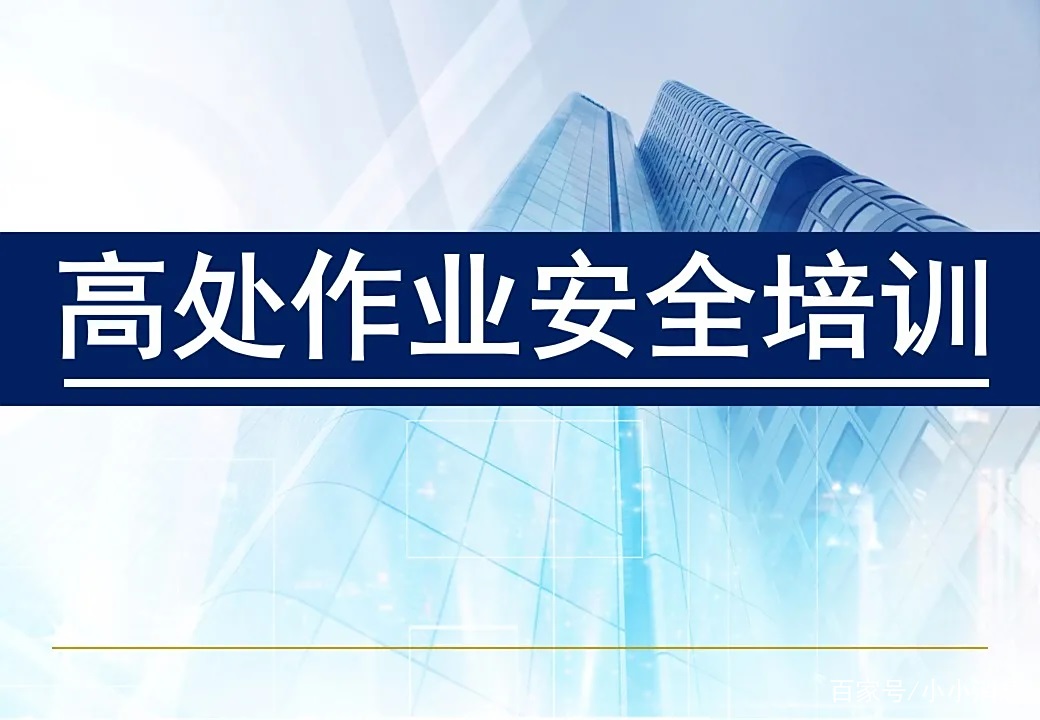 八大特殊作业安全操作-高处作业