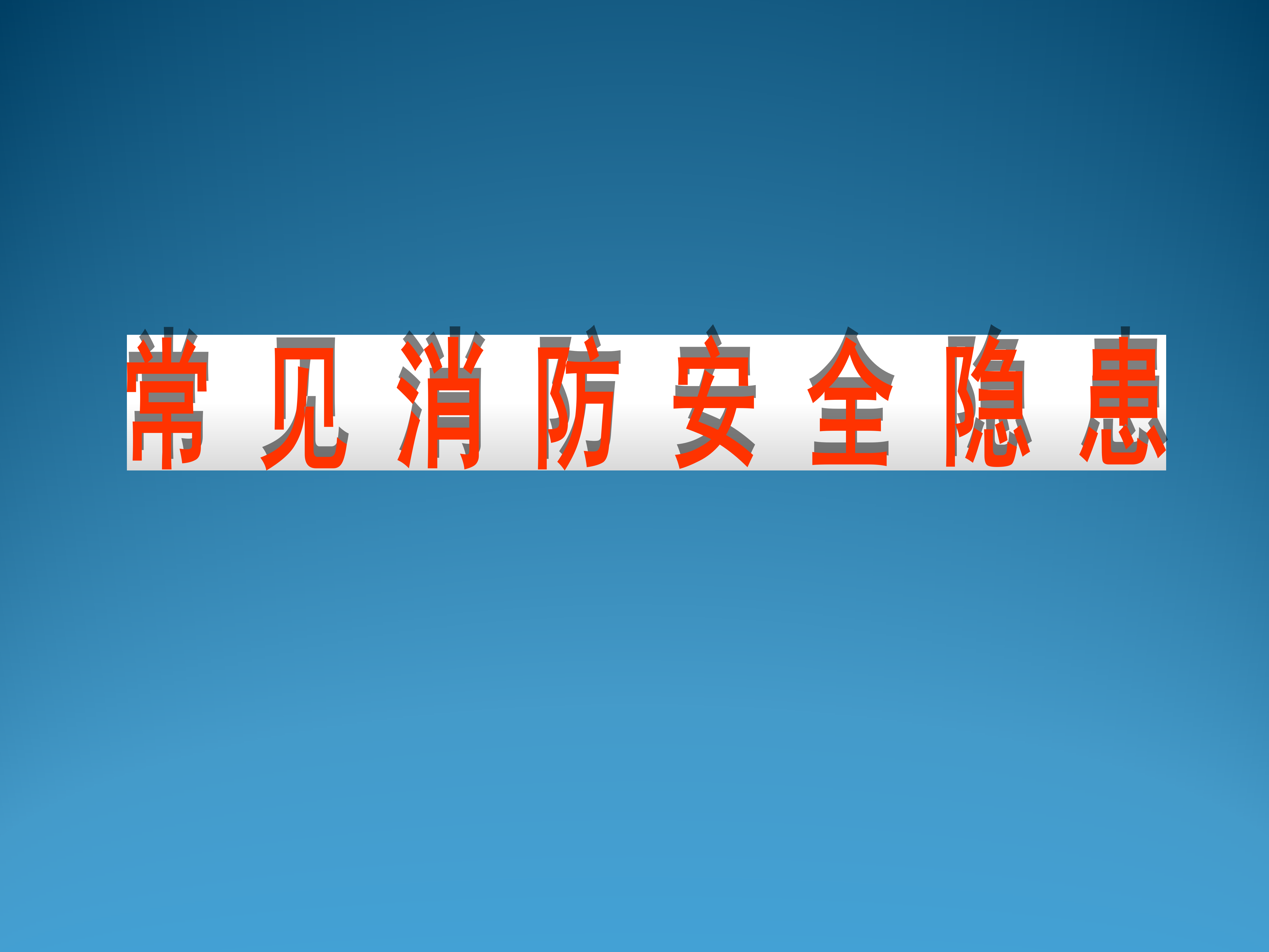【消防类】常见消防安全隐患图片