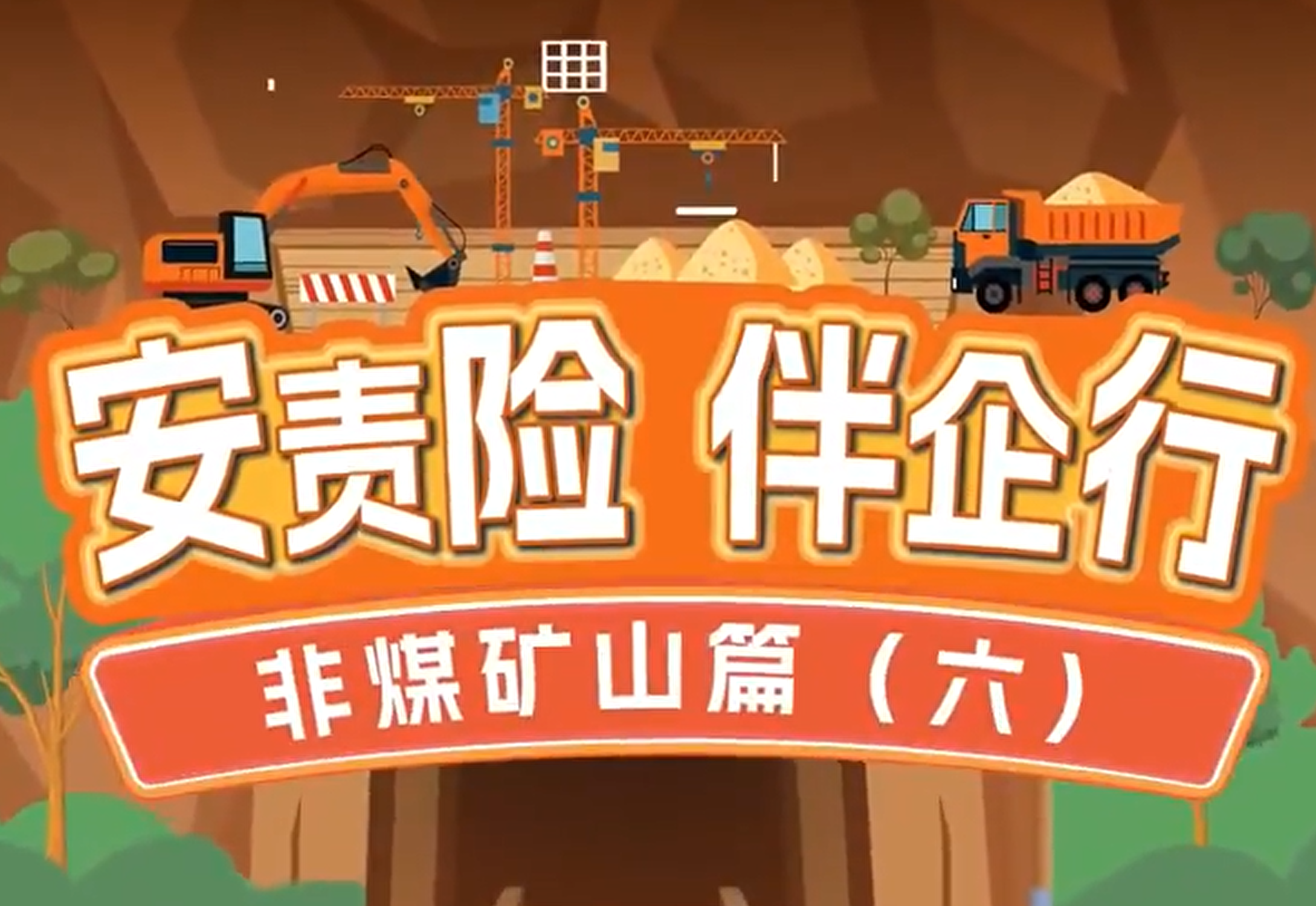 安责险 伴企行——非矿篇（六）