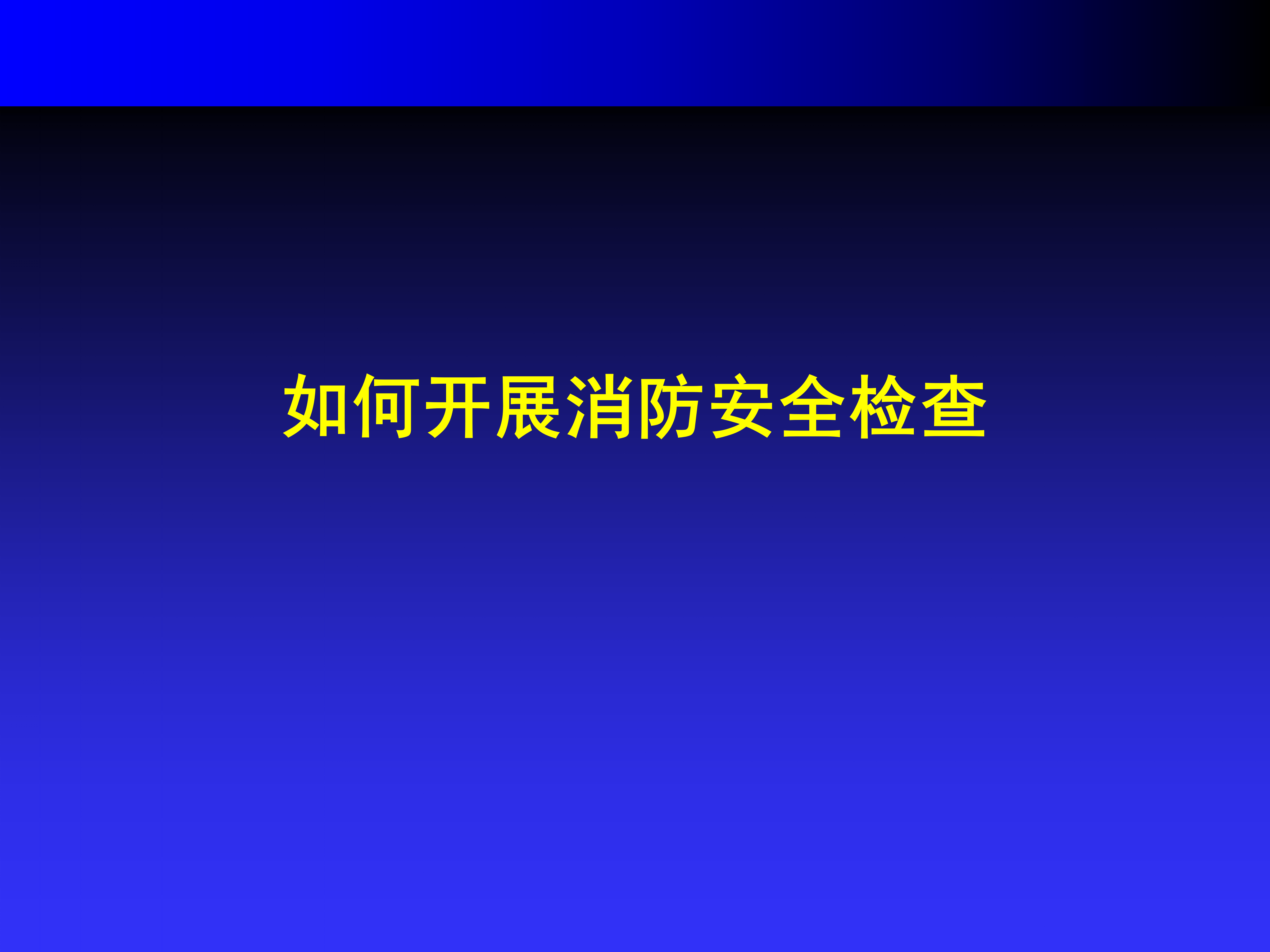 【消防类】如何做好消防隐患排查