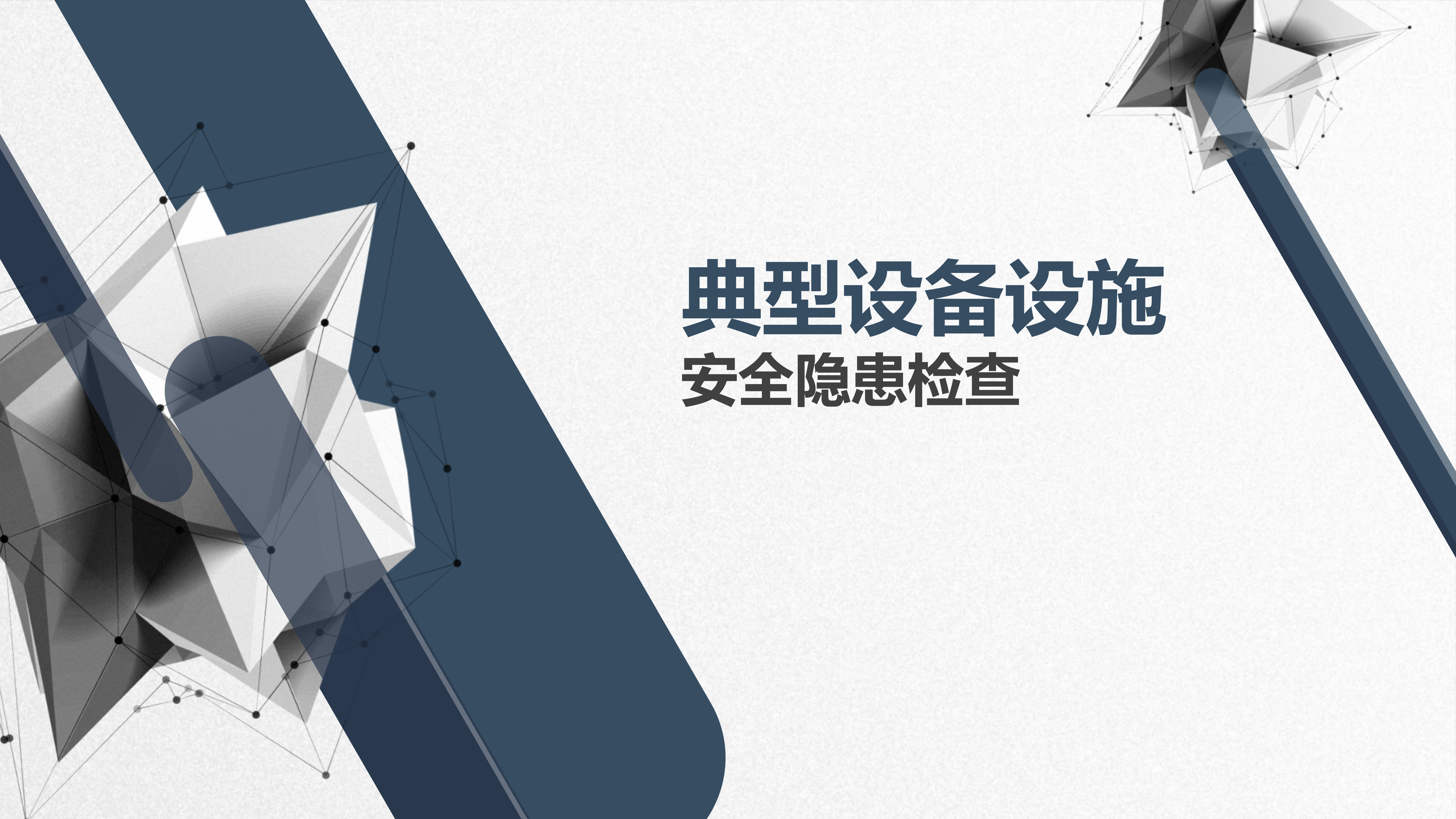 【设备类】 典型设备设施安全隐患检查