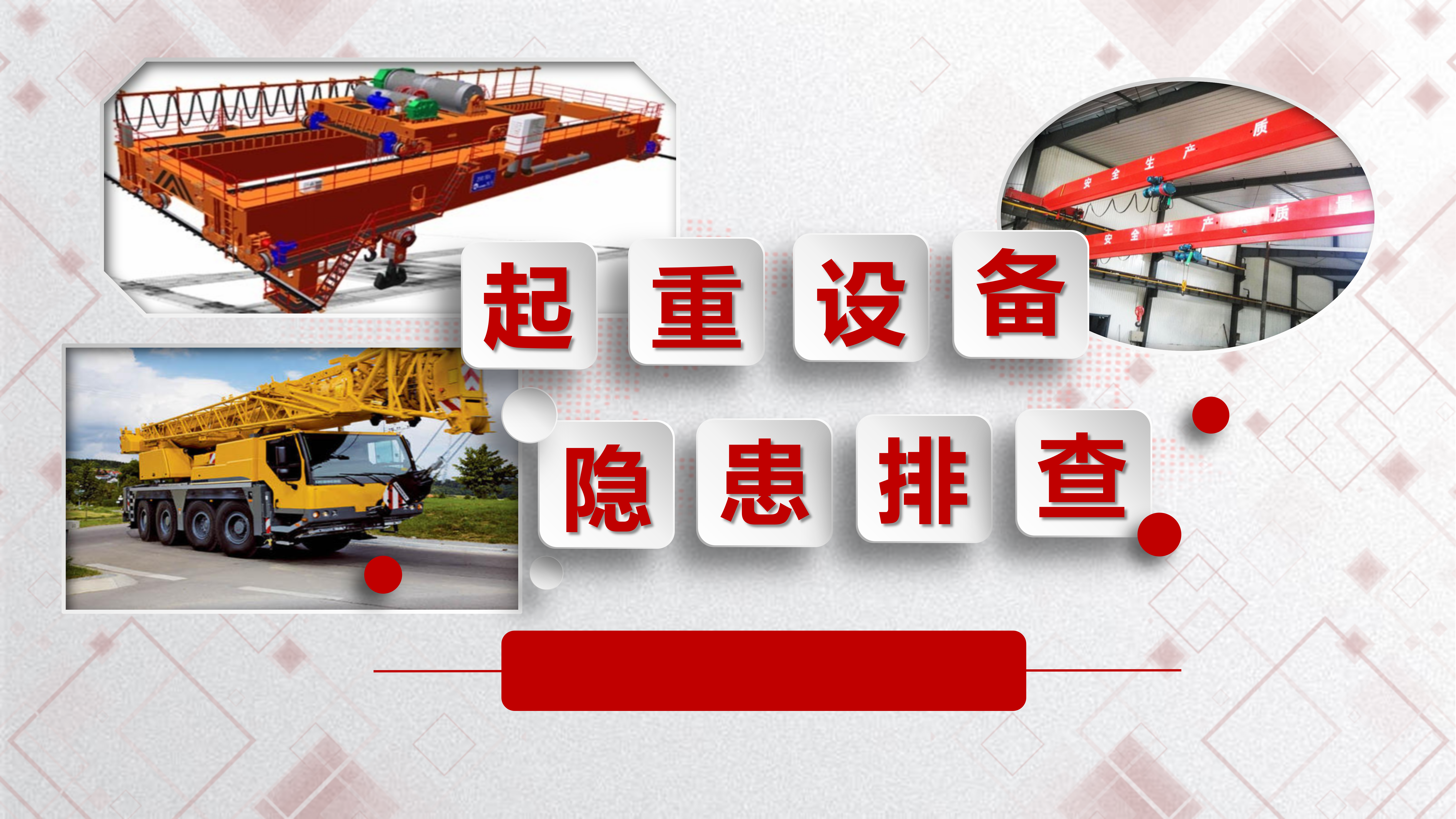 【设备类】 起重设备隐患排查图解-附标准