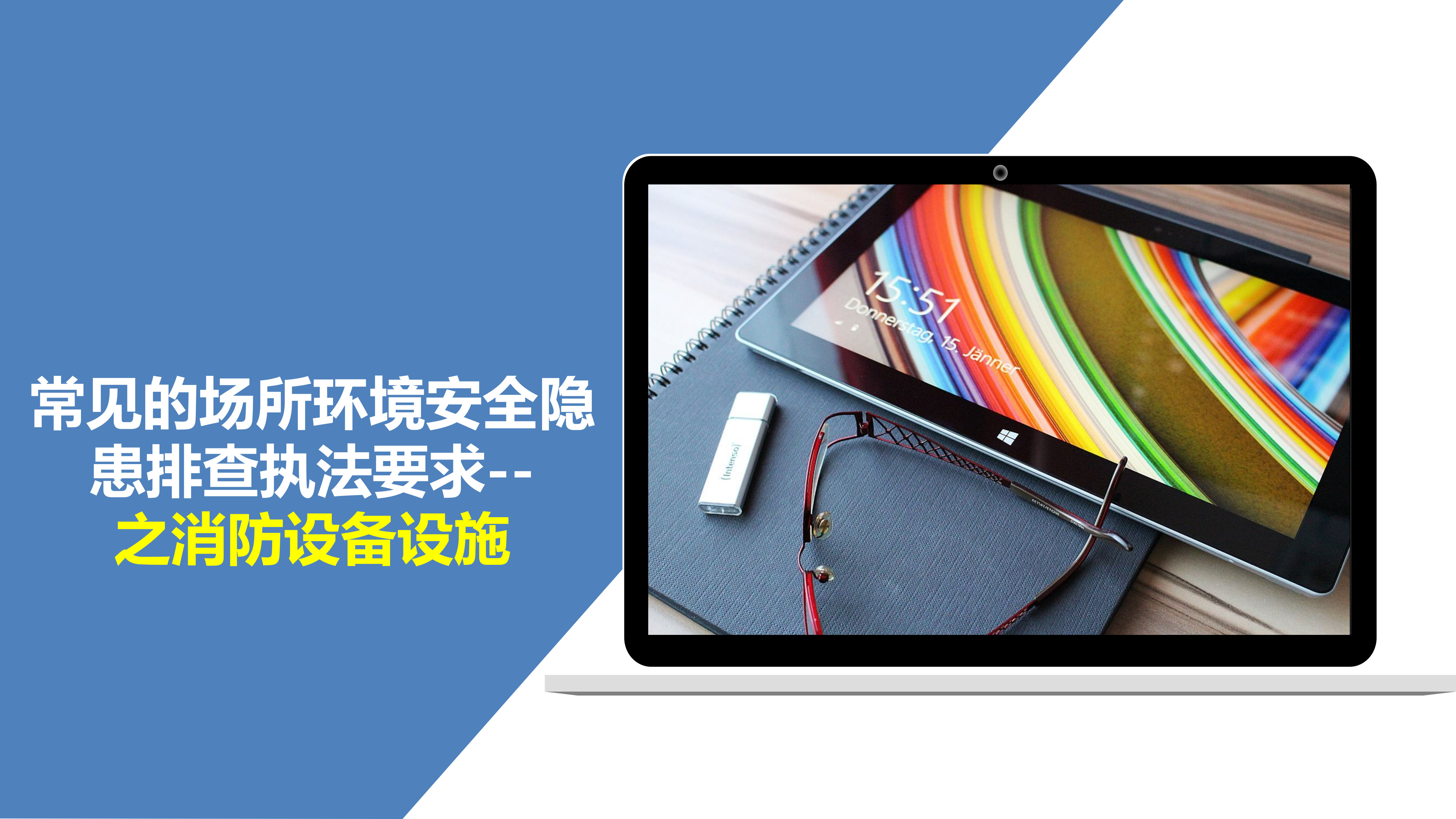 【消防类】消防设备设施隐患排查图集