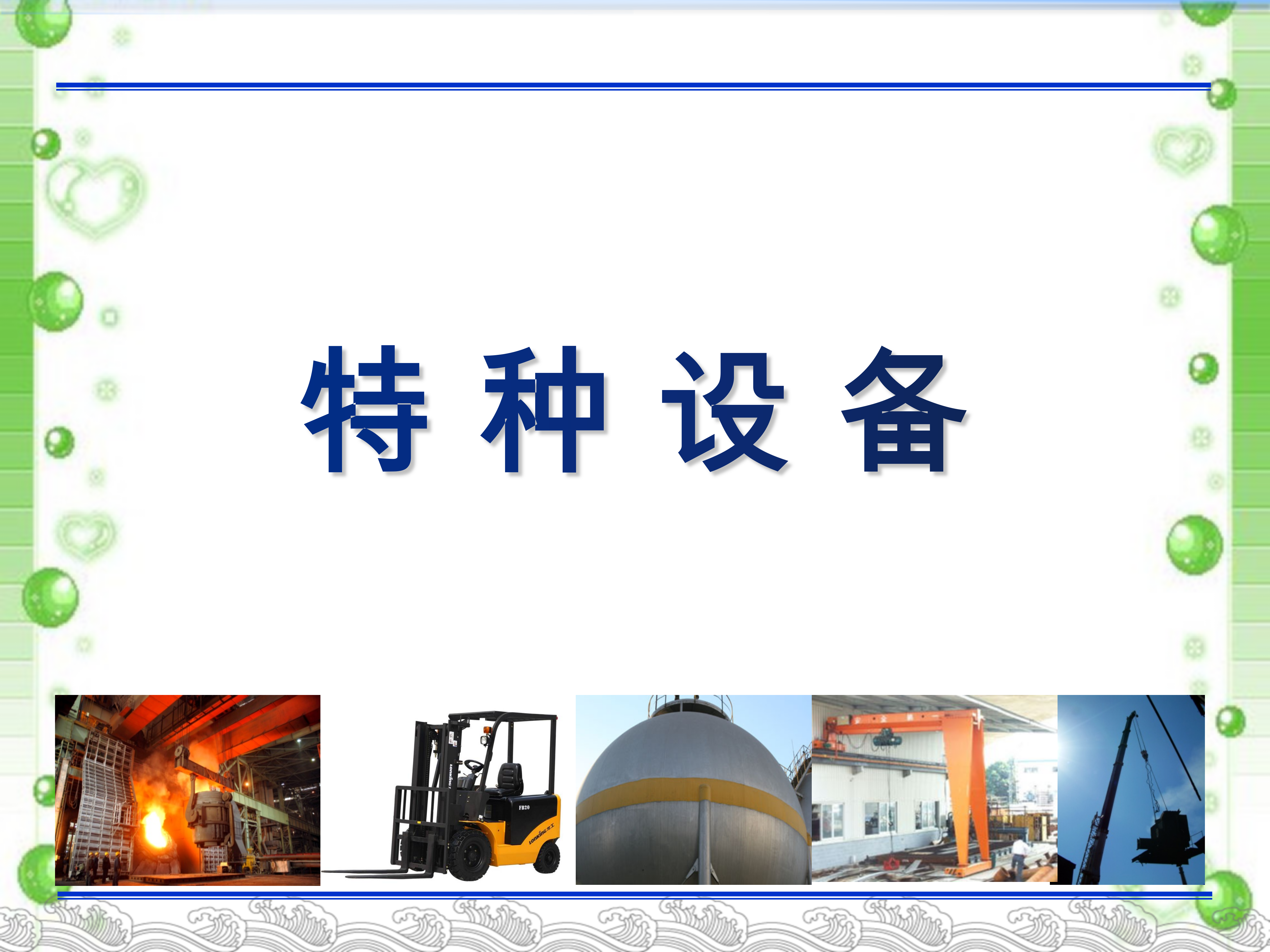 【设备类】 常见特种设备隐患排查图解