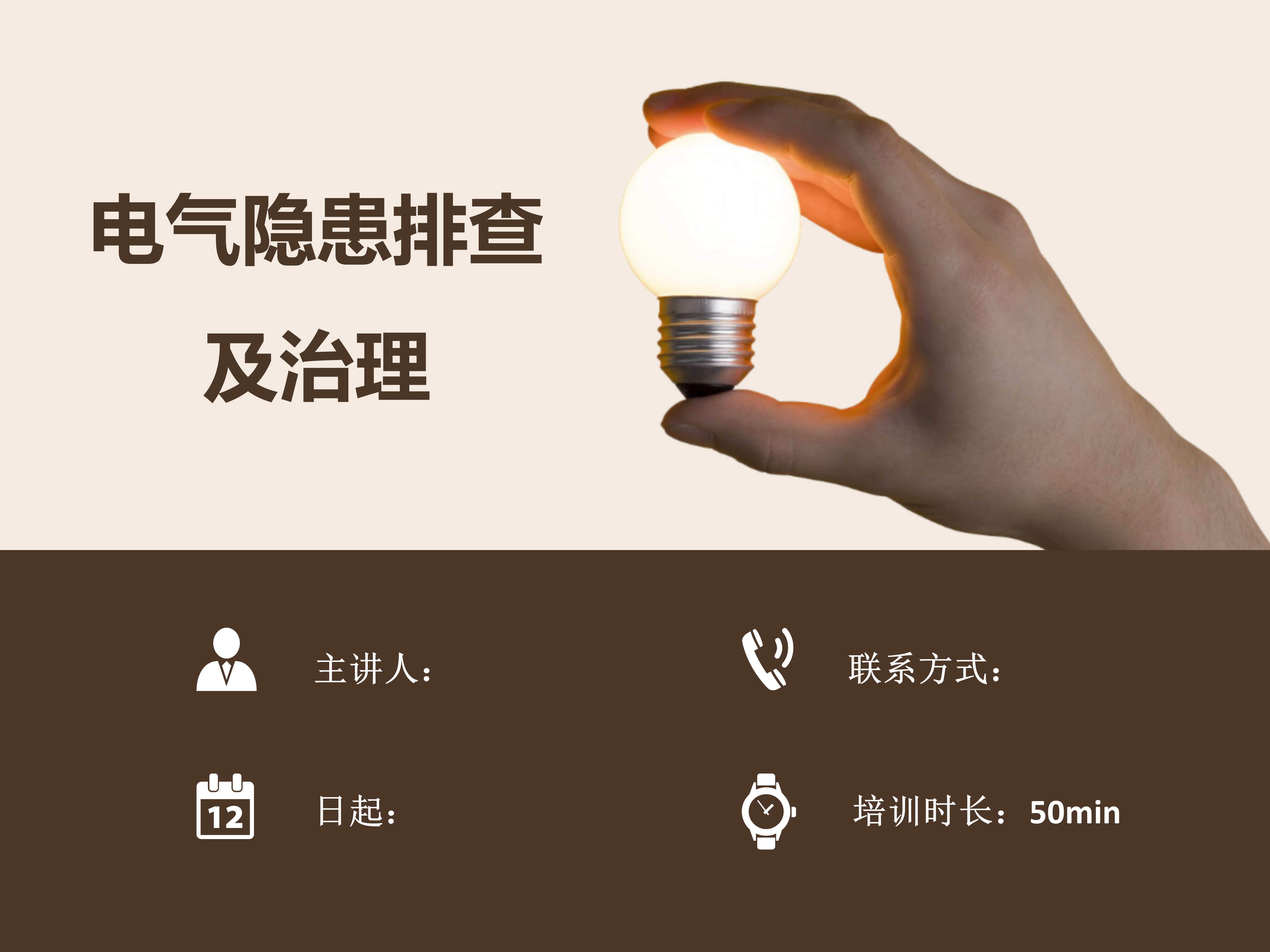 【电气类】电气隐患排查及治理图集