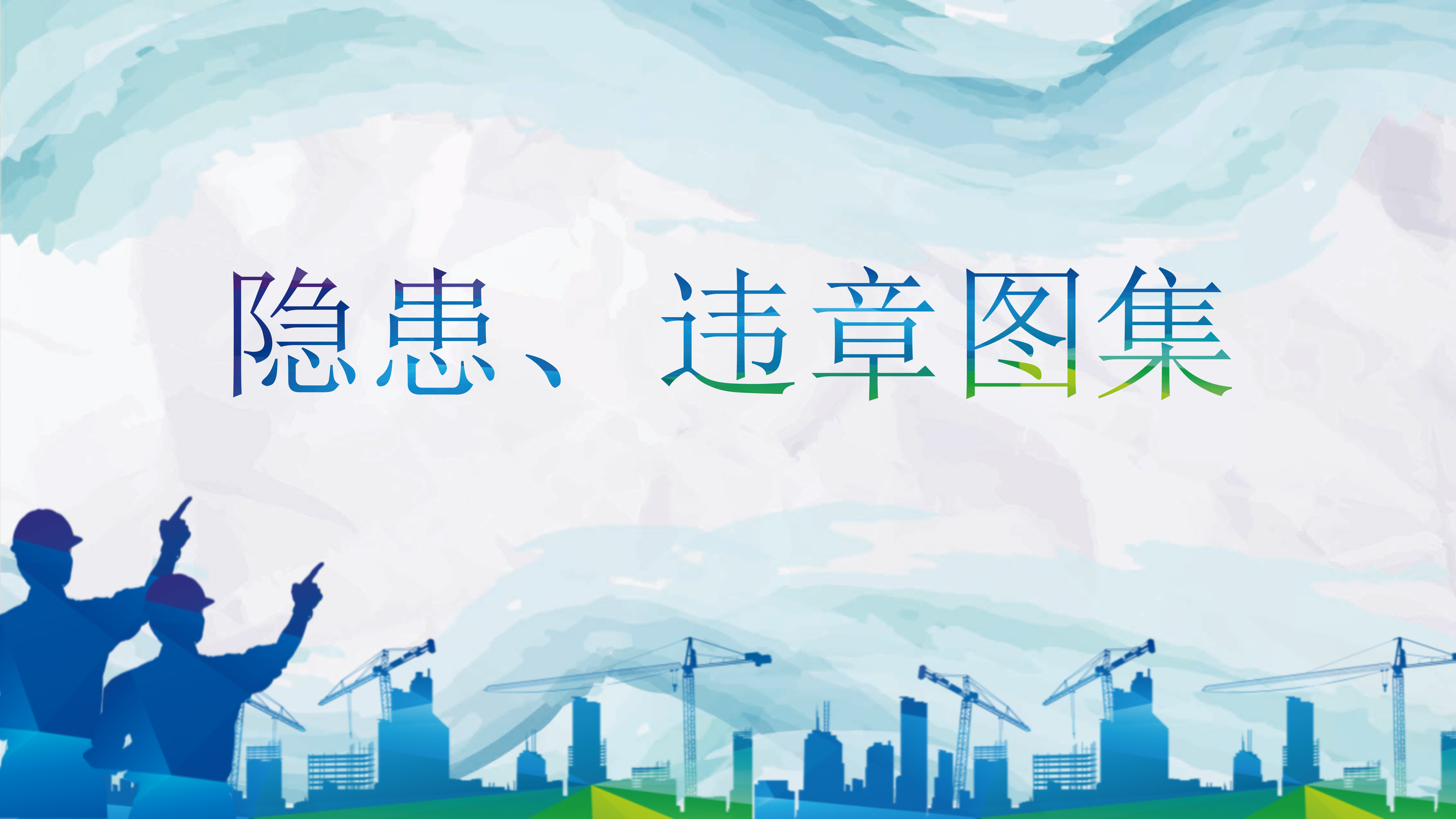 【施工类】500张施工隐患、违章图集