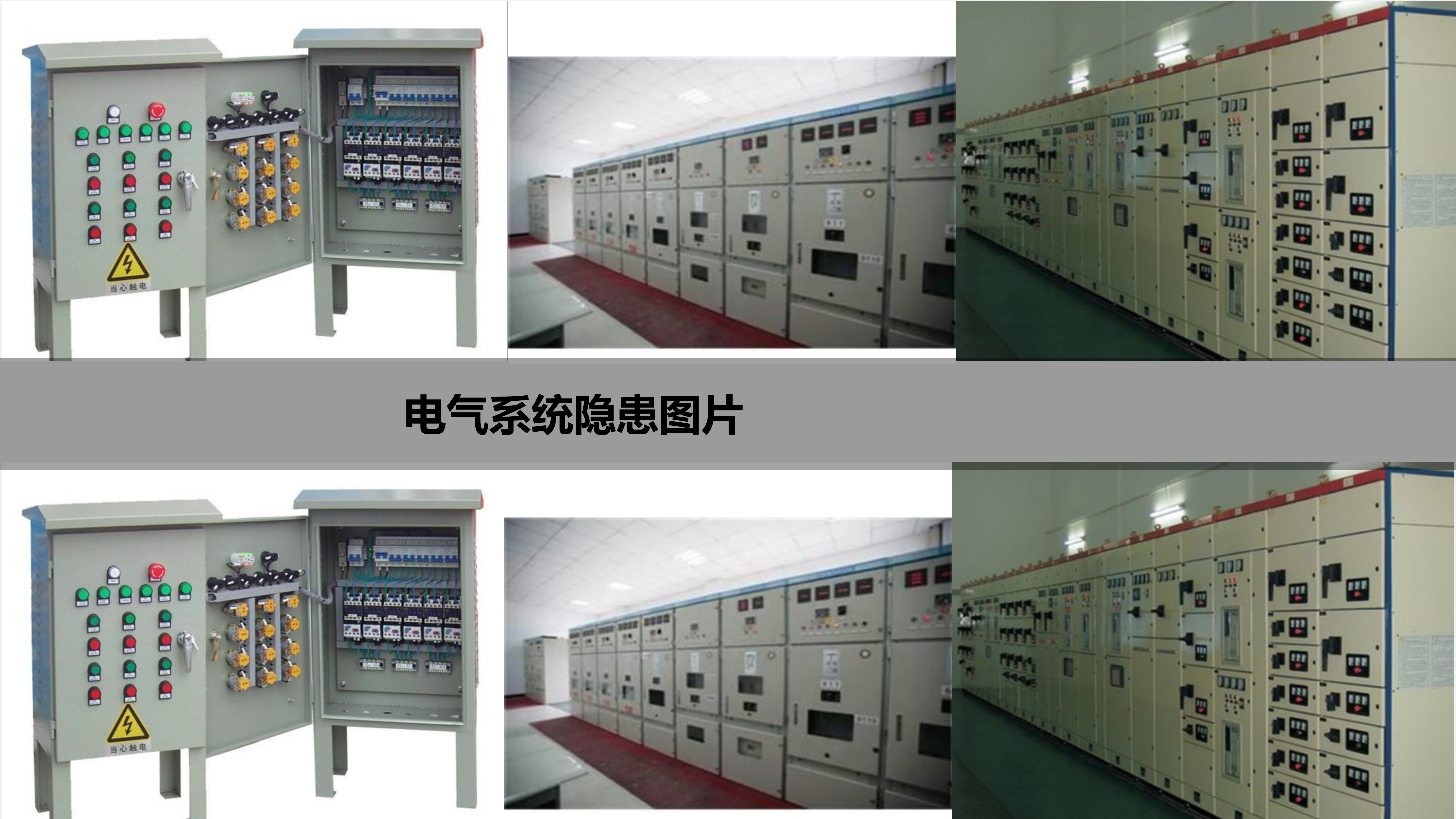 【电气类】电气系统隐患100图
