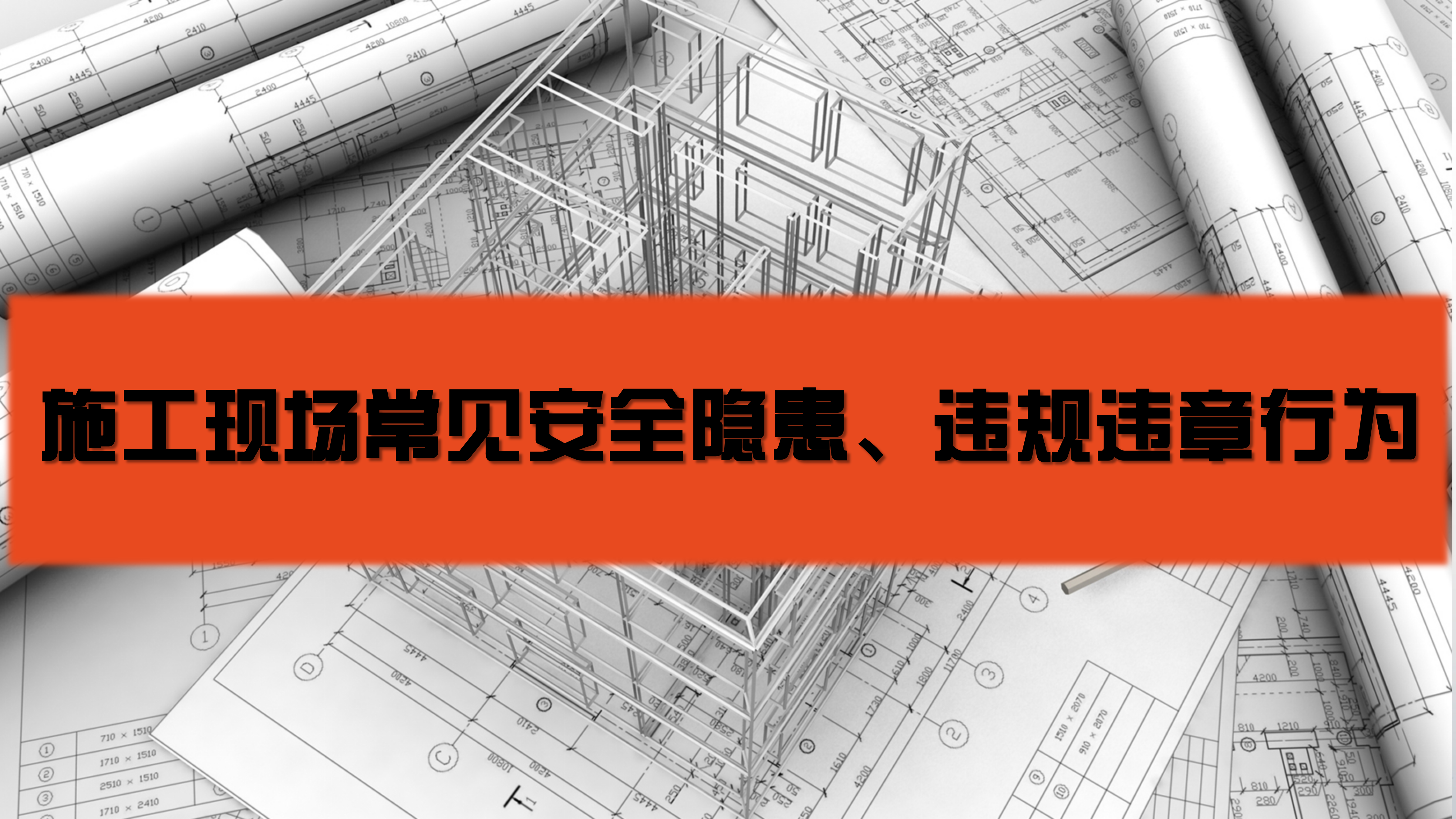 【施工类】施工现场常见安全隐患及违规违章行为