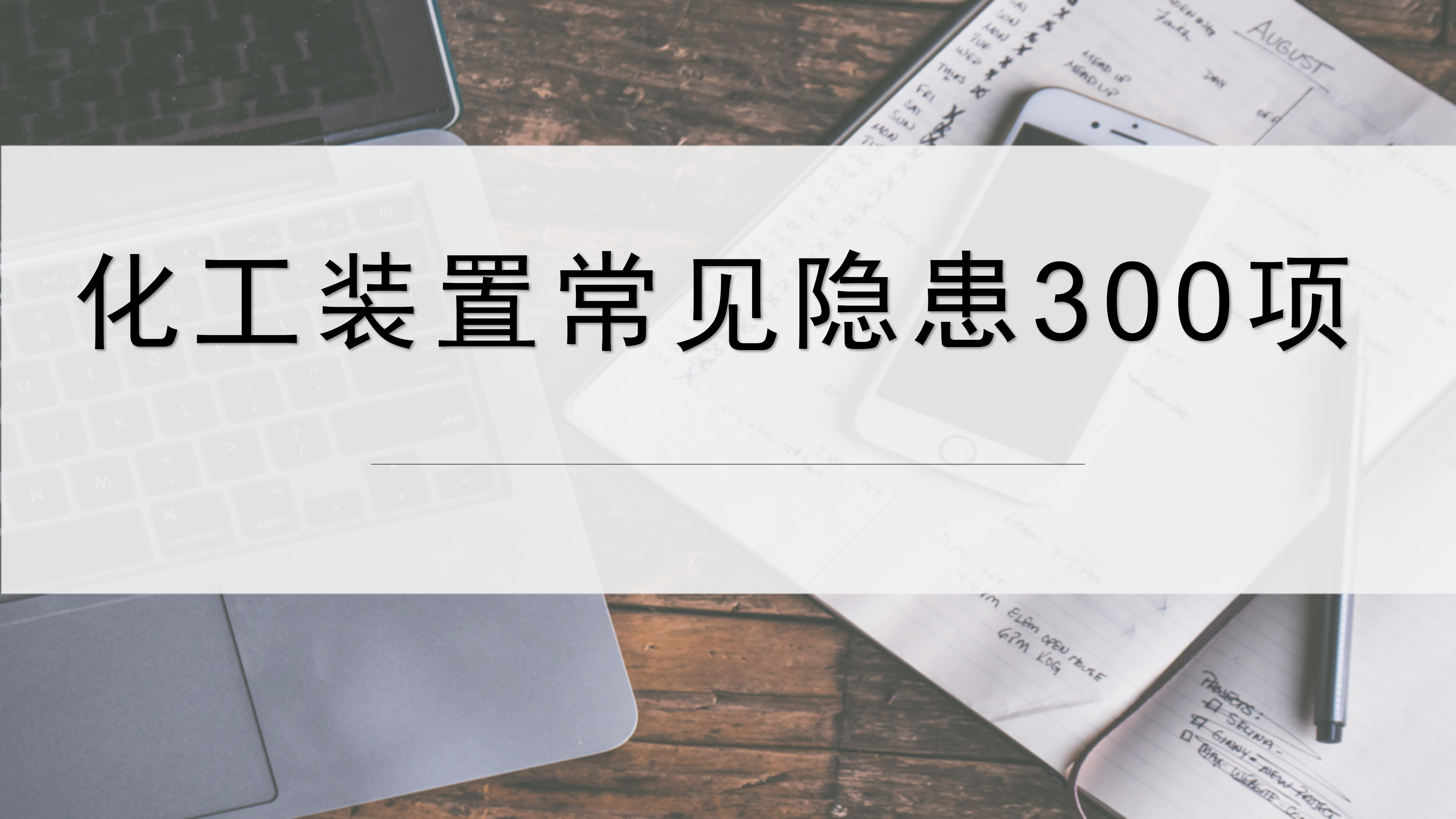 【化工类】化工装置常见安全隐患排查图集