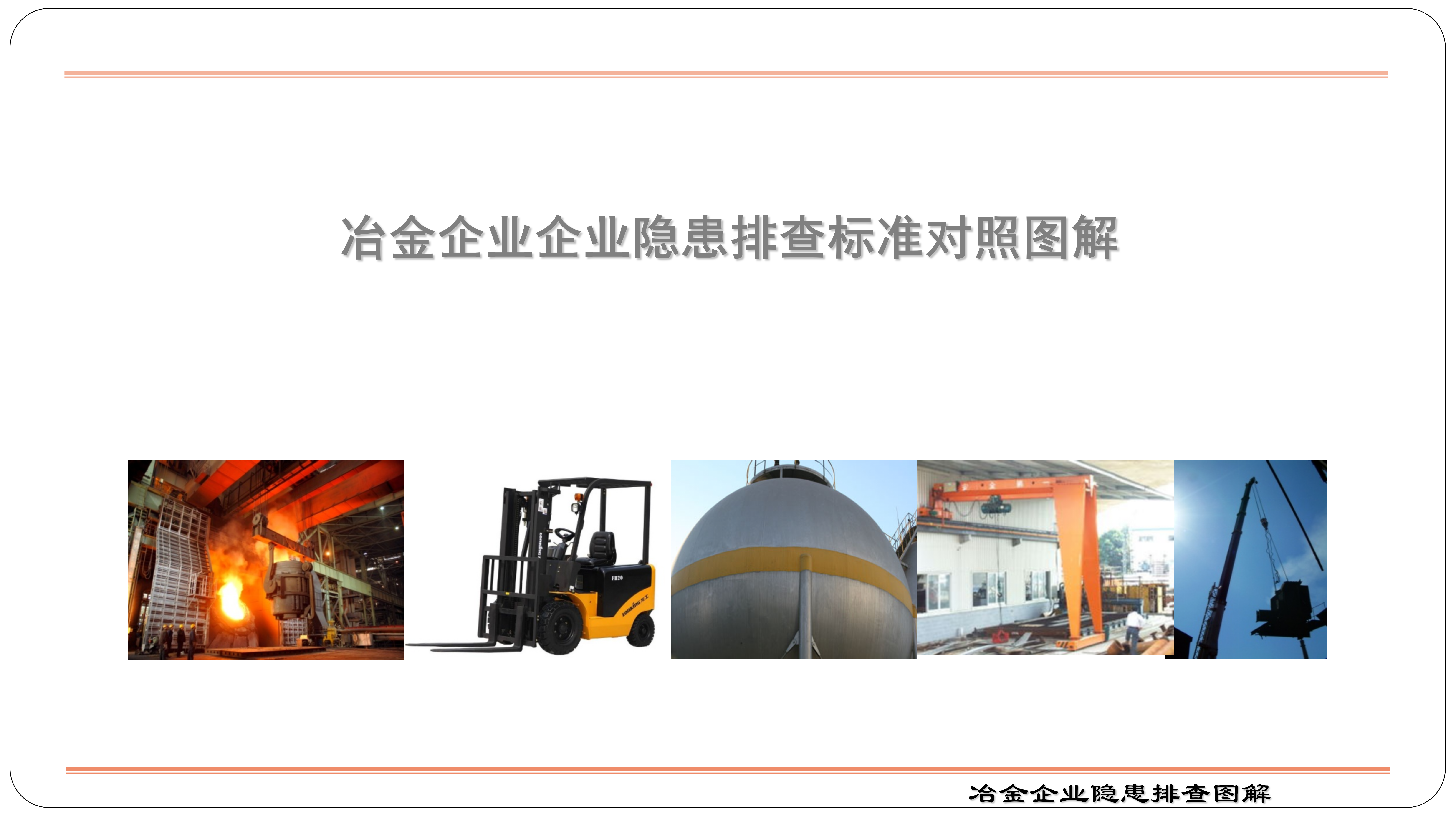 【冶金类】冶金企业企业隐患排查标准对照图解