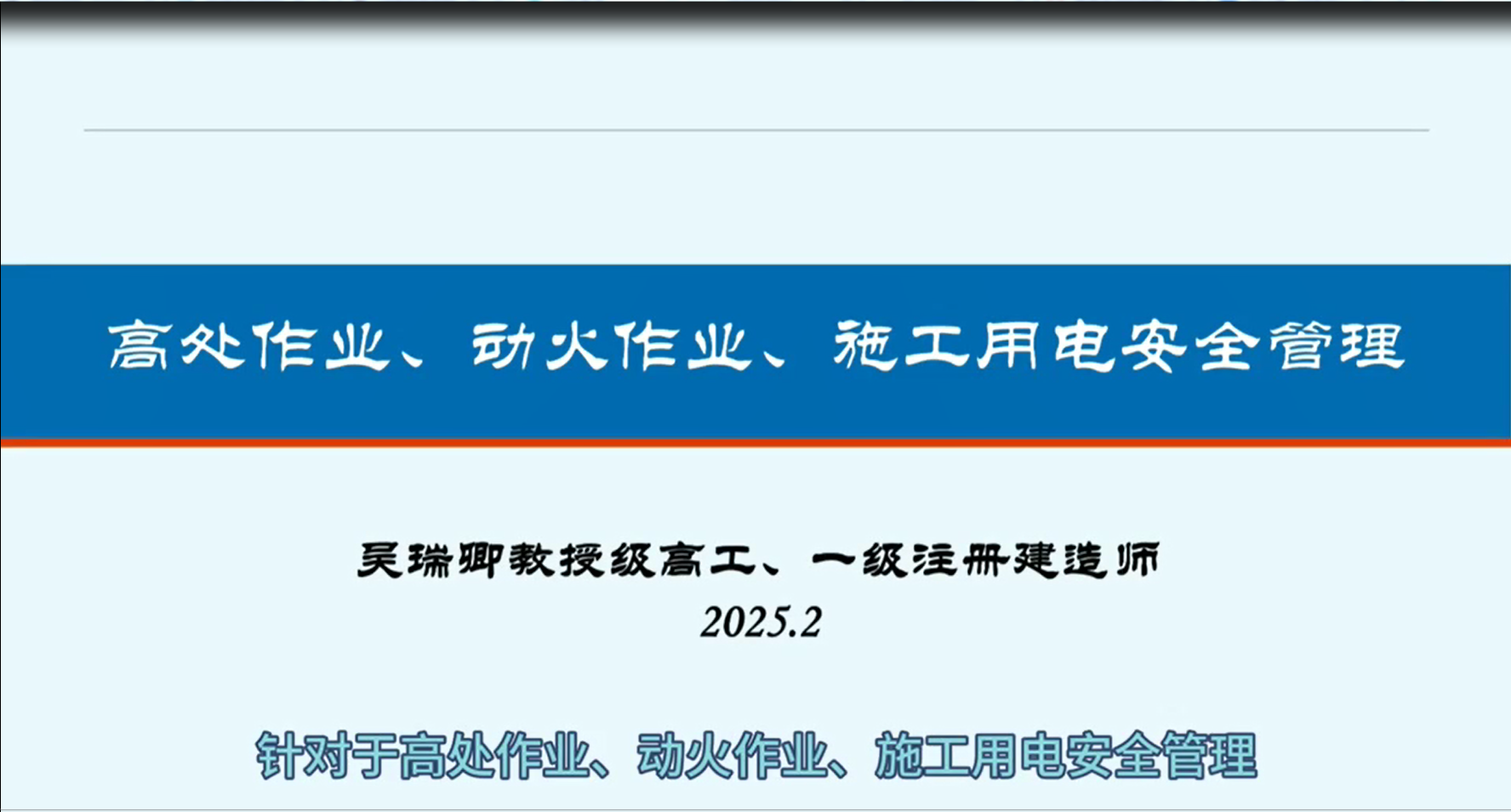 建筑安全知识培训-高处作业